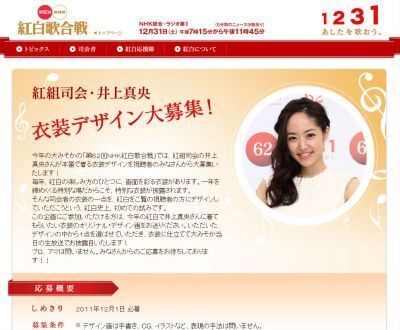 NHK初チャレンジ！！紅白歌合戦・紅組司会、井上真央の衣装デザイン大募集！