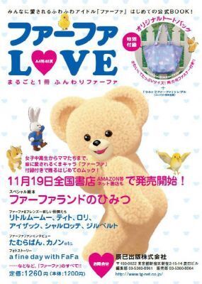 クマの「ファーファ」のブランドムック発売