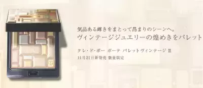 煌めく肌に姿をかえる「クレ・ド・ポーボーテ」の限定フェースパウダー発売