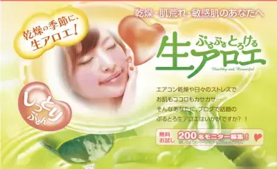 「エコハーブ ぷるぷるとろけるアロエのゼリー状クリーム」が無料で試せる「200名モニターキャンペーン」