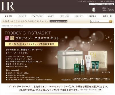 ヘレナ ルビンスタイン「プロディジー クリスマス キット」限定発売