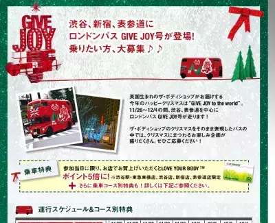 THE BODY SHOPの無料バスツアー参加募集中！