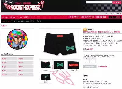 PUFFY、「PJ」とコラボのオリジナル下着を発売！
