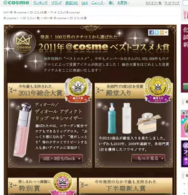 2011年ベストコスメ大賞発表！