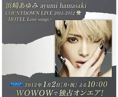 あゆ、年越しライブがWOWOWでも放送！