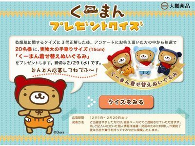 「乾燥肌について教えて！くーまん」の着せ替えぬいぐるみプレゼント！