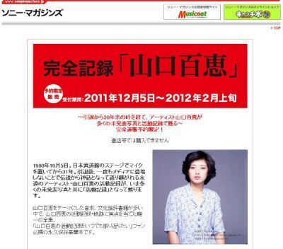 ソニー・マガジンズ　“完全記録「山口百恵」”　完全受注生産で3月発売