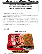 来ました“燃焼系”！「燃え麺　四川式焼そば」発売