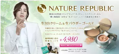「NATURE REPUBLIC」の「生・ゴールド」シリーズがディノスにより、先行発売！