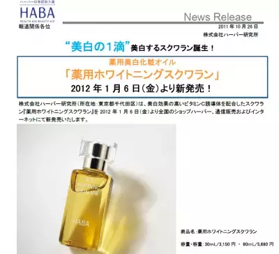 究極の美白の1滴！HABAの新美白オイル