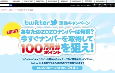 Twitter登録で100万円分のおしゃれを手に！ZOZO