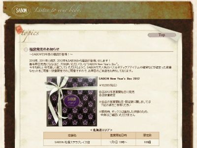 【SABON】　福袋「SABON New Year's Box 2012」発売
