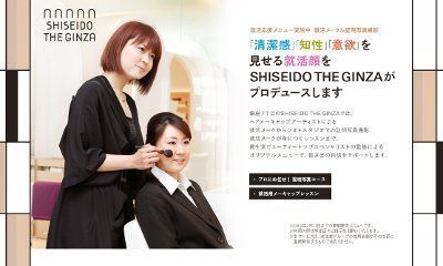 資生堂、「SHISEIDO THE GINZA」で“就活メーク＆証明写真撮影”を実施中