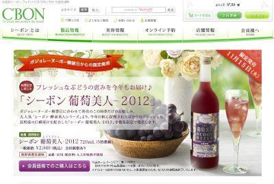 シーボン「葡萄美人-2012」限定発売