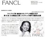 「日本雑誌広告賞」コスメ部門でファンケルが銀賞