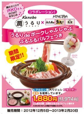 カネボウ「潤・うるり」、モンテローザとコラボし「笑笑」などで「うるり」メニュー提供