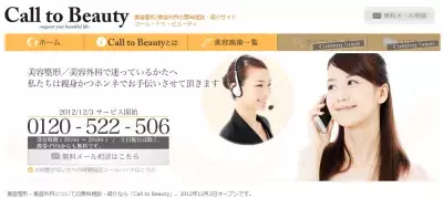 美容医療の無料相談サイト「Call to Beauty」がオープン！