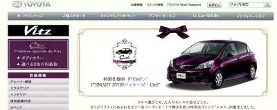 ドライブ女子必見！365日美肌対策のヴィッツ特別仕様車が登場