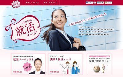 好印象をもたらす“就活メーク”とは？　資生堂「就活メーク」サイトOPEN！
