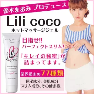 優木まおみプロデュースの『Lili coco』で目指せ！美ボディ！！