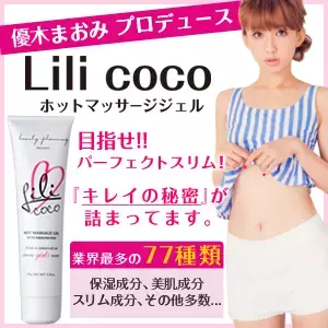 優木まおみプロデュースの『Lili coco』で目指せ！美ボディ！！