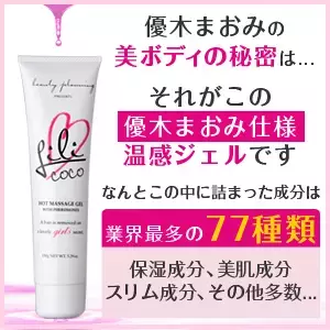 優木まおみプロデュースの『Lili coco』で目指せ！美ボディ！！