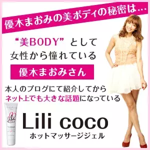 優木まおみプロデュースの『Lili coco』で目指せ！美ボディ！！