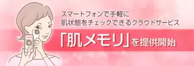 いつでも気軽に携帯で肌情報をチェック