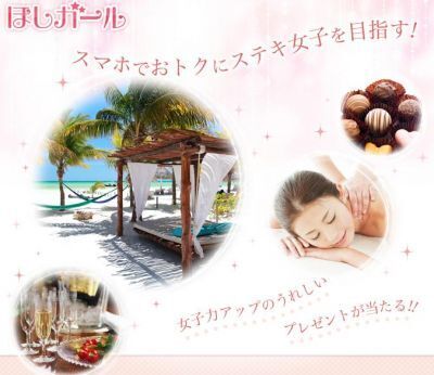 女子力アップの最新情報を手に入れるほしガール