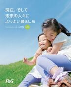 P＆G「サステナビリティ・リポート 2012 日本版」を発行