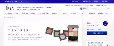 IPSAから肌を美しくみせる新作ポイントメイク！