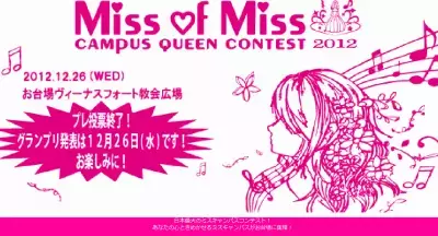 ミス・キャンパスの頂点！立命館大の高橋さん