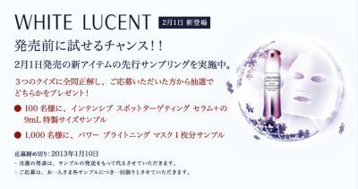 【資生堂】2月発売の美白新商品が発売前に試せる