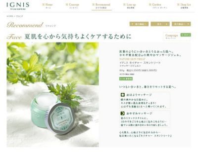 【イグニス】マッサージジェル「イグニス　ネイチャー スキントリート」発売