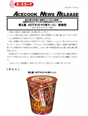 燃焼系でHOT美人！「燃え麺HOTチリトマト味ラーメン」発売