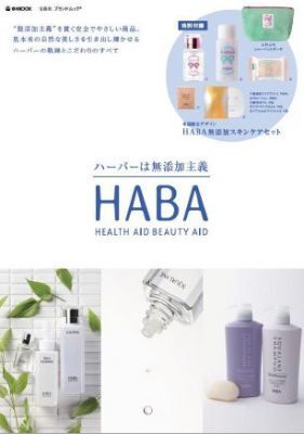宝島社ブランドムック「HABA ハーバーは無添加主義」発売