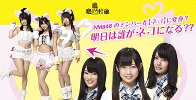 NMB48明日はだれがネコになる？？「眠眠打破」NMB48シークレットライブにご招待