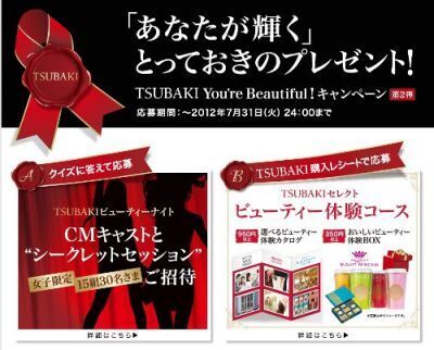 資生堂「TSUBAKI」“「あなたが輝く」とっておきのプレゼント!” 実施中