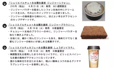 あの永谷園生姜部がコンビニスイーツとコラボ！