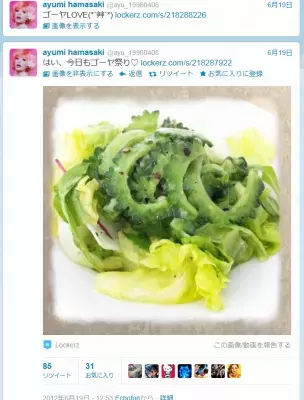 浜崎あゆみのTwitterに「ゴーヤ」が何回も登場！