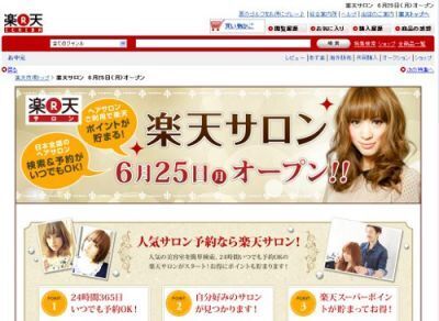 【楽天】ネットで美容室を検索・予約できる新サービス「楽天サロン」の提供開始