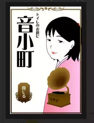 トイレの気になる音をスマートにアプリで消去！