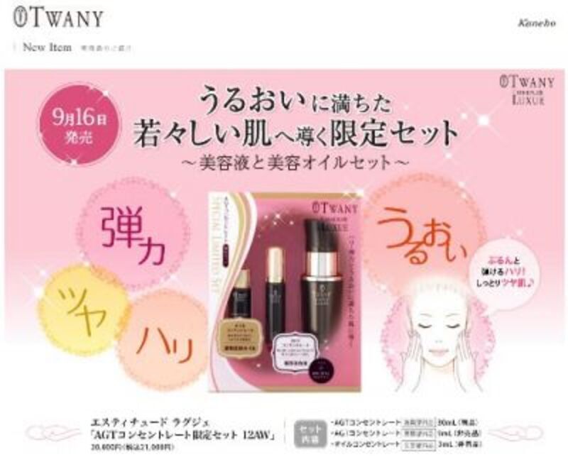 カネボウ「トワニー エスティチュード ラグジェ」から“若々しい肌に 