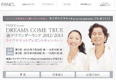 ファンケル、ドリカム「裏ドリワンダーランド」ライヴチケット　プレゼントキャンペーン