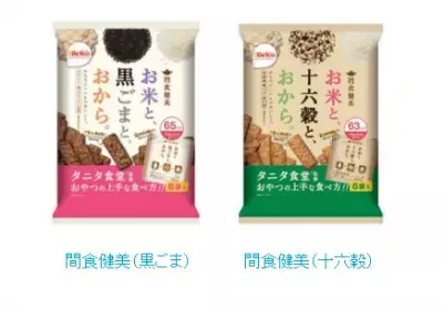 タニタが提唱する「おやつの上手な食べ方」、“間食健美”商品デビュー