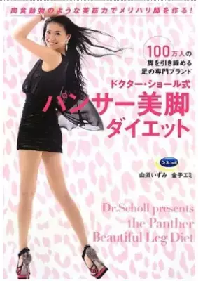 ミス・ユニバース日本の美脚は ｢パンサー美脚ダイエット｣