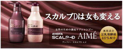 アンファーから、女性のための頭皮ケアシャンプー「スカルプD エメ」