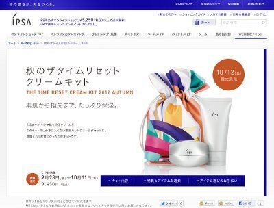 イプサから、「秋のザタイムリセット　クリームキット」