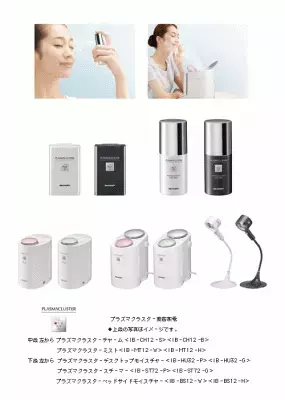シャープ、プラズマクラスター美容家電5機種発売、「24時間うるおい生活」を提案