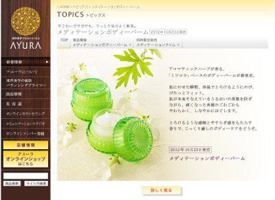 アユーラから、アロマティックハーブが香る、ボディー用保湿バーム